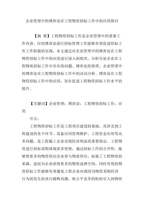 企业管理中的博弈论在工程物资招标工作中的应用探讨