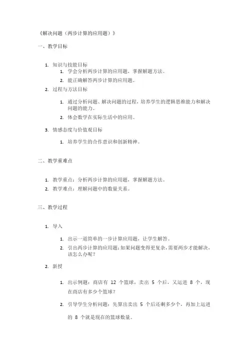 《解决问题(两步计算的应用题)》精品教案