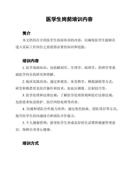 医学生岗前培训内容