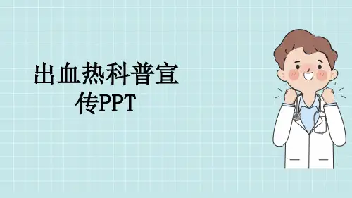 出血热科普宣传PPT
