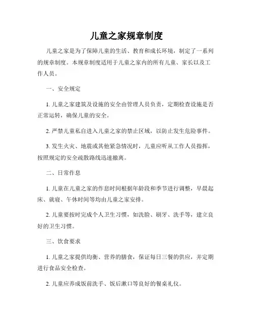 儿童之家规章制度