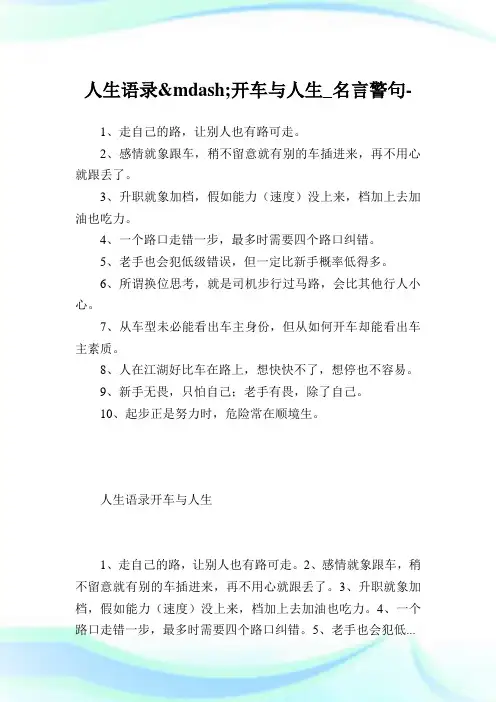人生语录开车与人生_名言警句 .doc