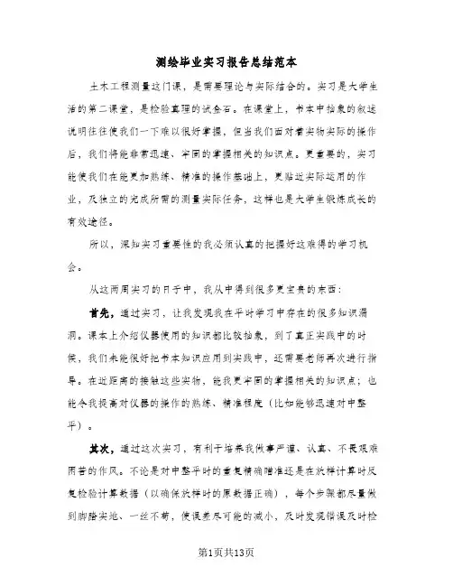 测绘毕业实习报告总结范本(五篇)
