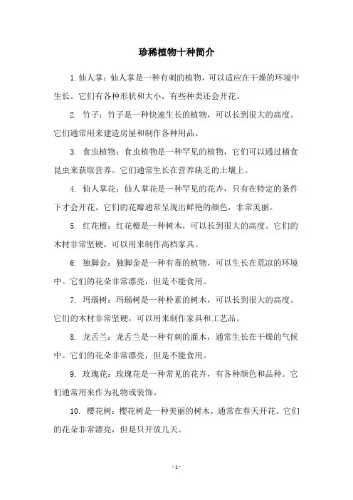 珍稀植物十种简介