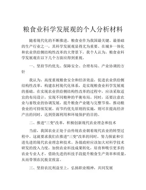 粮食业科学发展观的个人分析材料