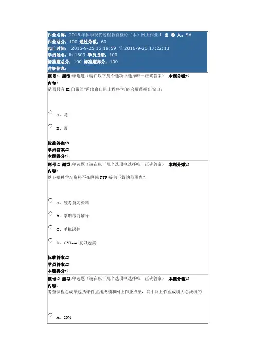 《现代远程教育概论(本)》2016年秋季网上作业1