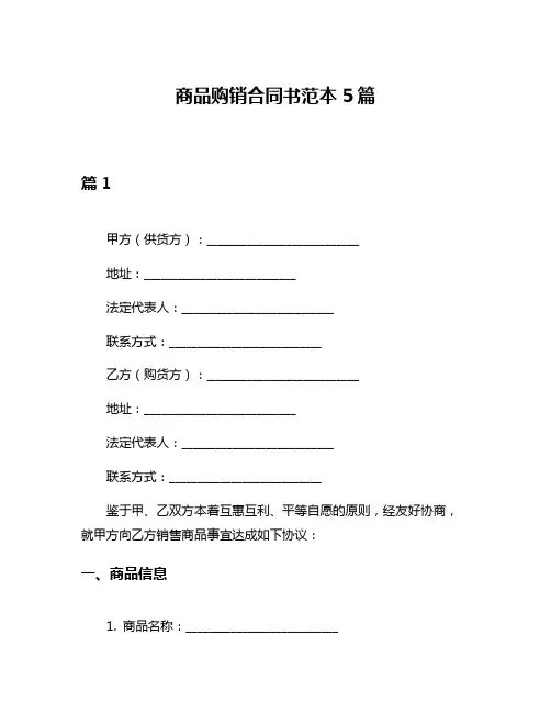 商品购销合同书范本5篇