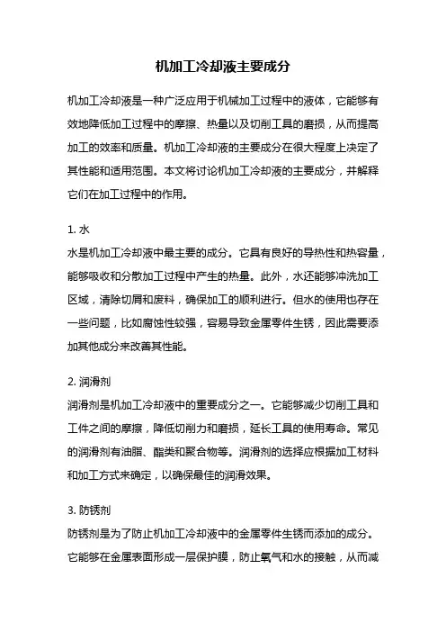 机加工冷却液主要成分