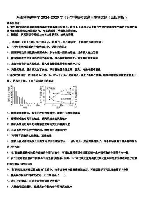 海南省鲁迅中学2024-2025学年开学摸底考试高三生物试题(含版解析)含解析
