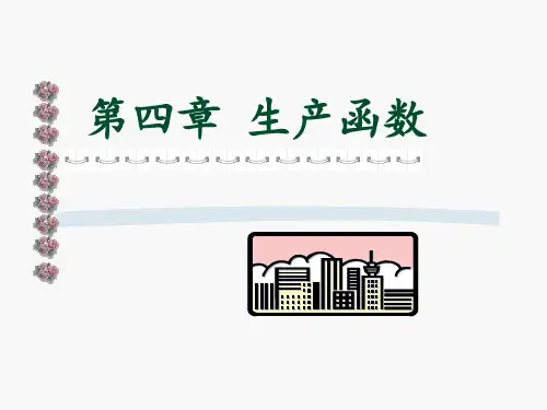 高鸿业-经济学基础-第4章-生产函数PPT课件