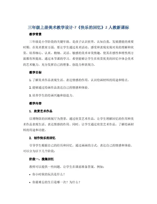 三年级上册美术教学设计-7《快乐的回忆》2人教新课标