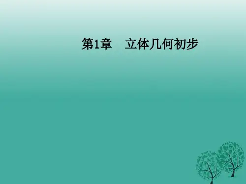 高中数学第1章立体几何初步1.2-1.2.3直线与平面的位置关系课件苏教版必修2