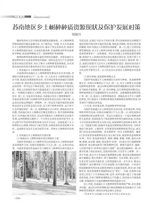 苏南地区乡土树种种质资源现状及保护发展对策