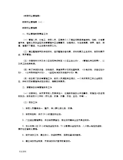 前期物业管理实施方案(5篇)