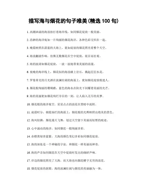 描写海与烟花的句子唯美(精选100句)