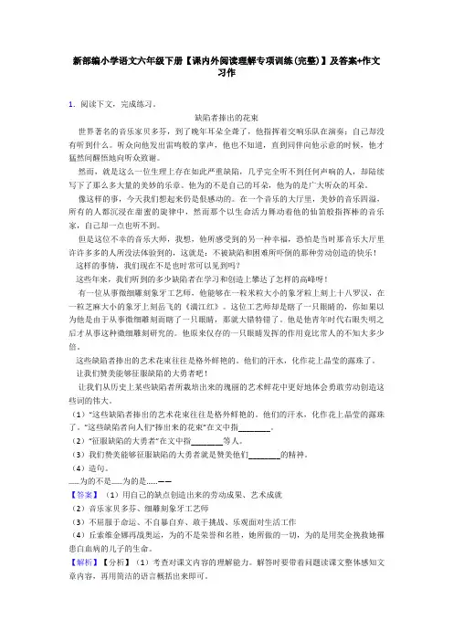 新部编小学语文六年级下册【课内外阅读理解专项训练(完整)】及答案+作文习作