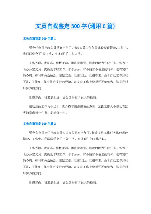 文员自我鉴定300字(通用6篇)
