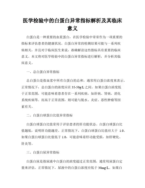 医学检验中的白蛋白异常指标解析及其临床意义