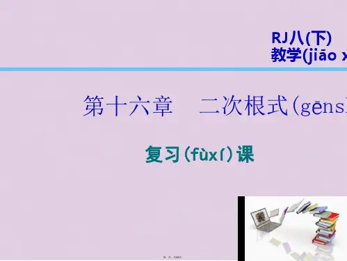 八年级数学下册第16章二次根式复习课课件新新人教