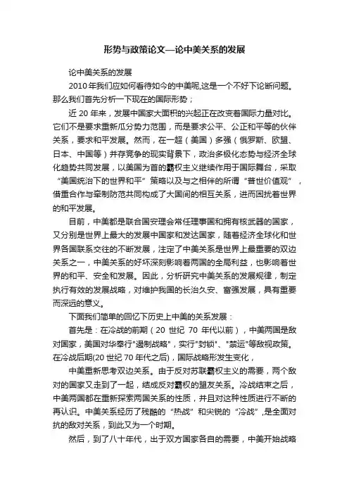 形势与政策论文—论中美关系的发展