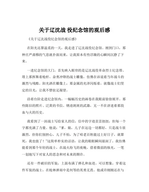 关于辽沈战 役纪念馆的观后感