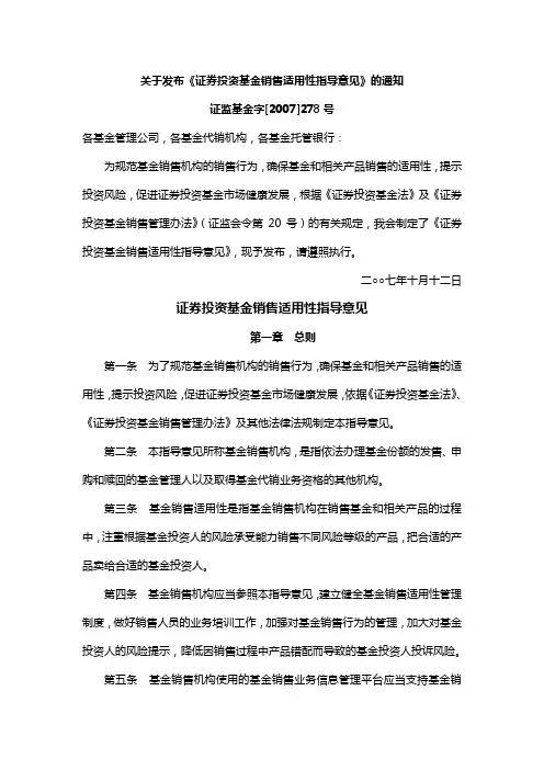 20071012《证券投资基金销售适用性指导意见》(证监基金字[2007]278号)