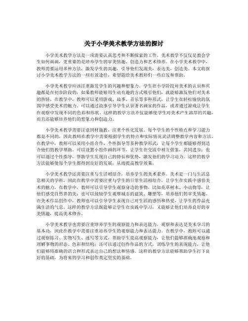 关于小学美术教学方法的探讨