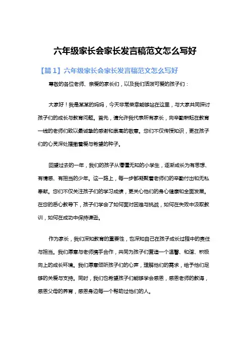 六年级家长会家长发言稿范文怎么写好