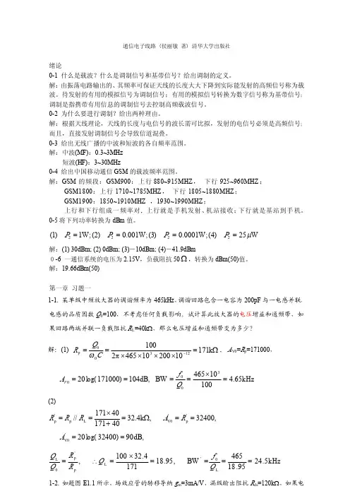 《通信电子线路》(侯丽敏 著)课后习题答案 清华大学出版社