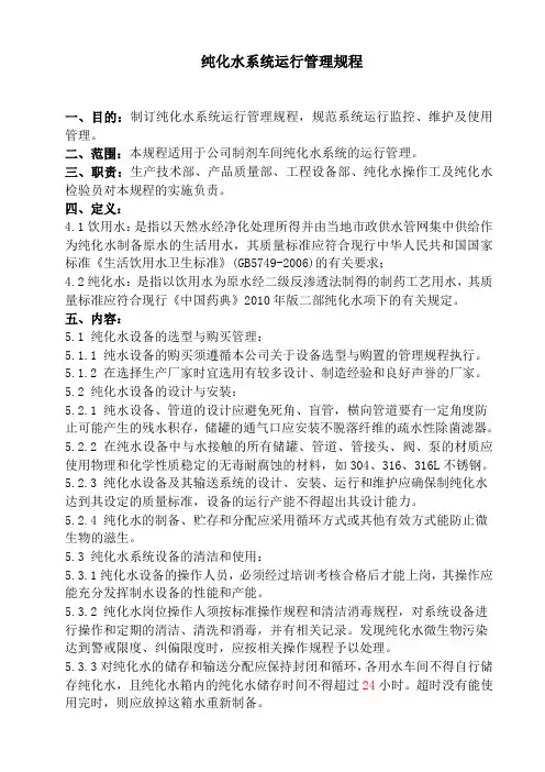 纯化水系统运行管理规程
