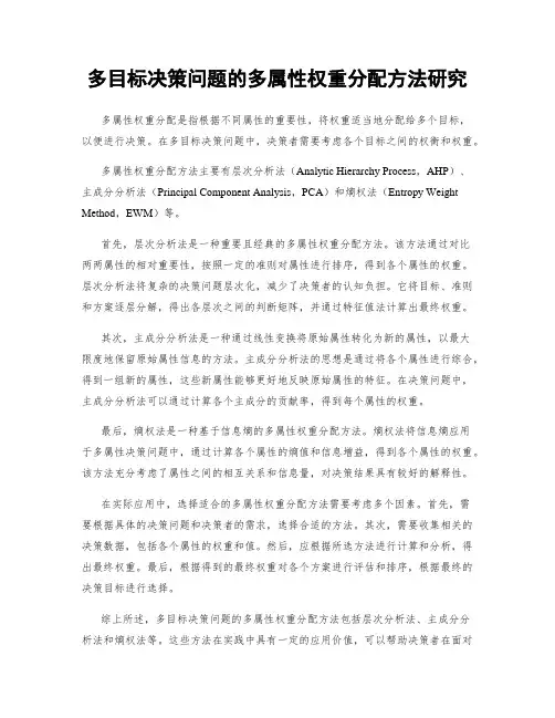 多目标决策问题的多属性权重分配方法研究