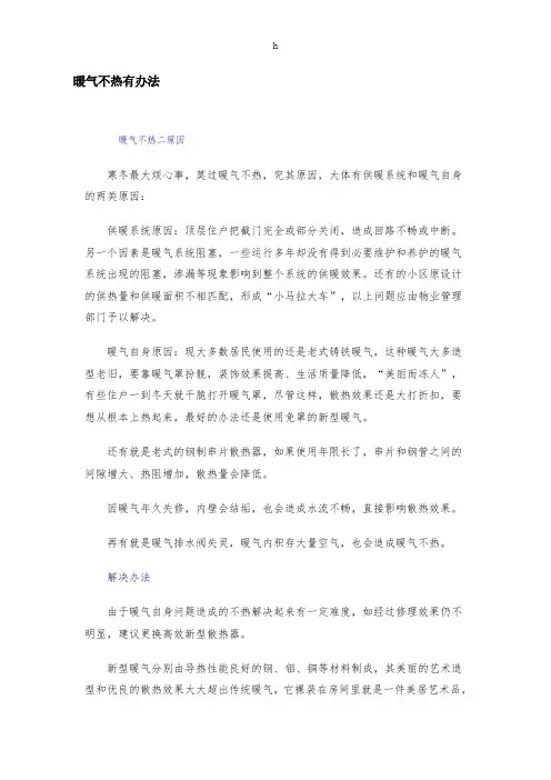 《暖气不热有办法》word版