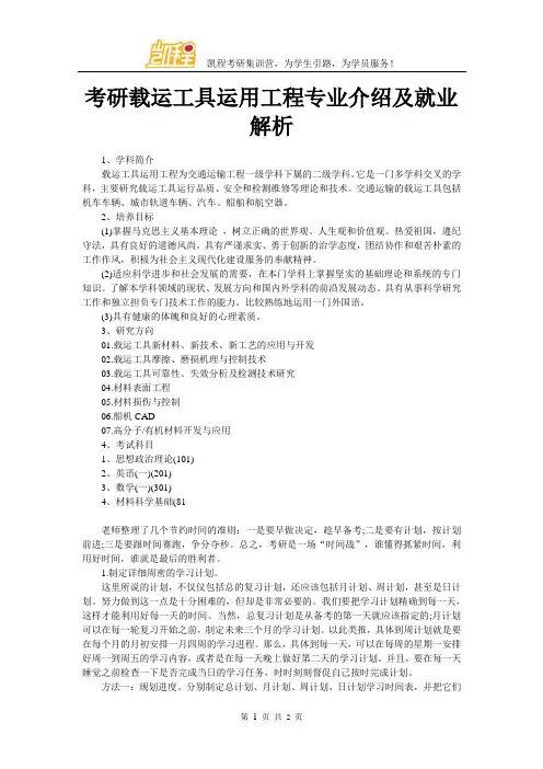 考研载运工具运用工程专业介绍及就业解析