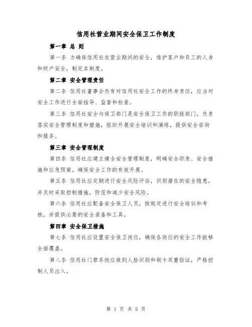 信用社营业期间安全保卫工作制度（三篇）