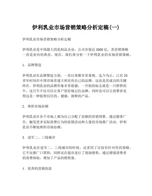 伊利乳业市场营销策略分析定稿(一)