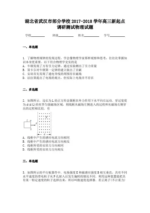湖北省武汉市部分学校2017-2018学年高三新起点调研测试物理试题