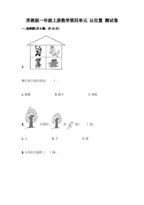 苏教版一年级上册数学第四单元 认位置 测试卷附完整答案(有一套)
