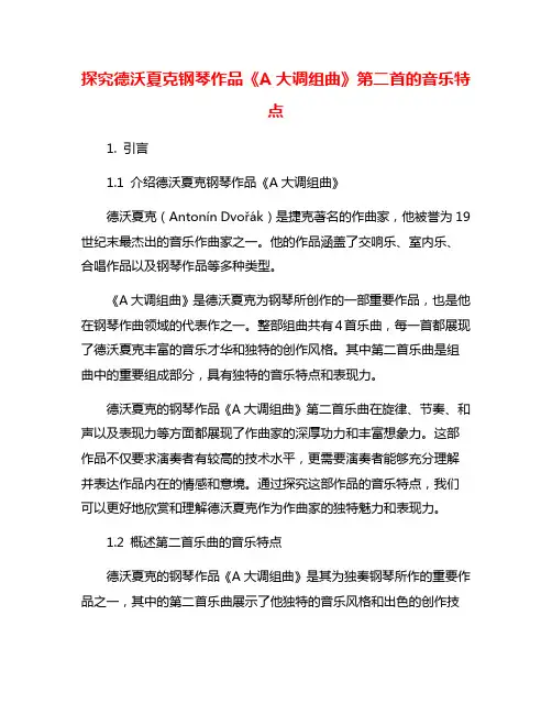 探究德沃夏克钢琴作品《A大调组曲》第二首的音乐特点