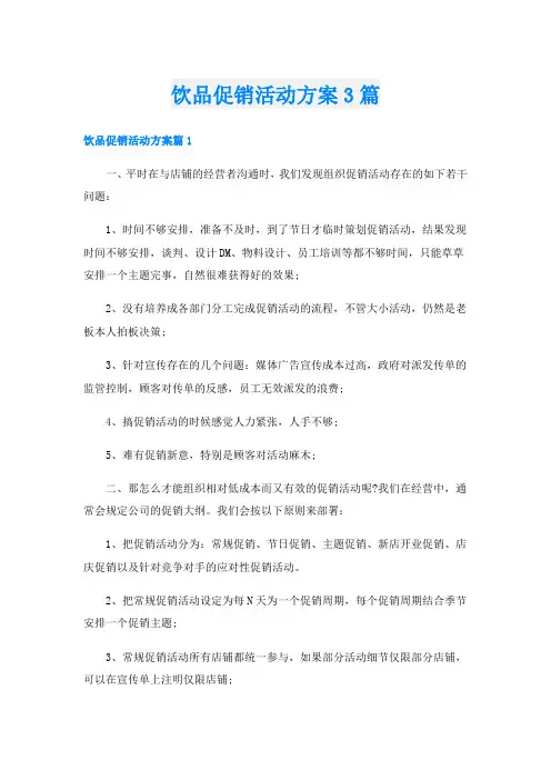 饮品促销活动方案3篇
