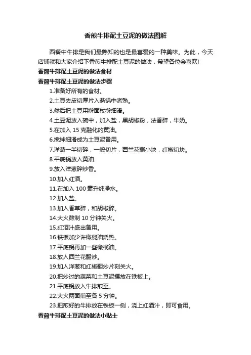 香煎牛排配土豆泥的做法图解