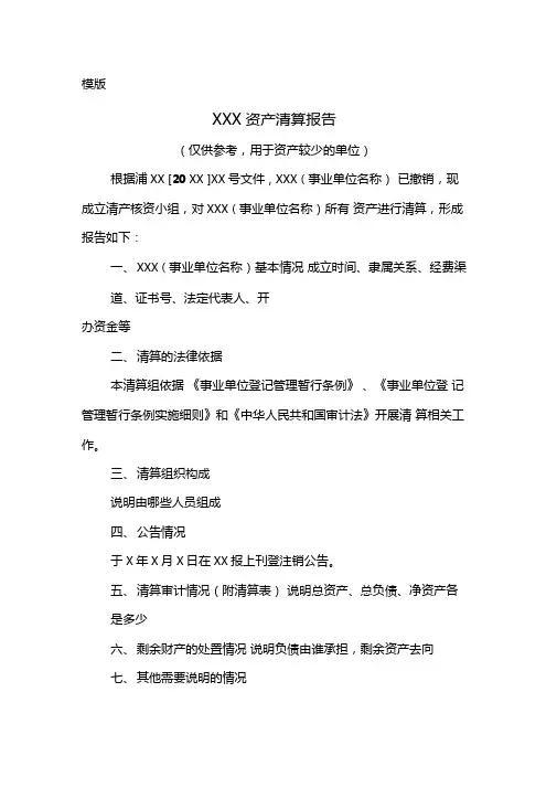 资产清算报告