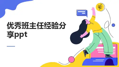 优秀班主任经验分享ppt