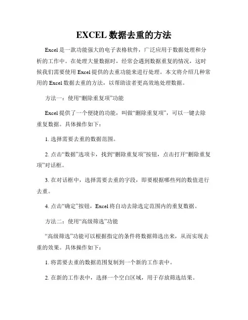 EXCEL数据去重的方法