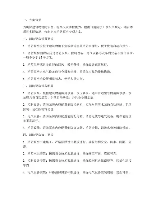 消防泵房专项方案