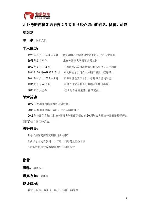 北外考研西班牙语语言文学专业导师介绍：蔡绍龙、徐蕾、刘建