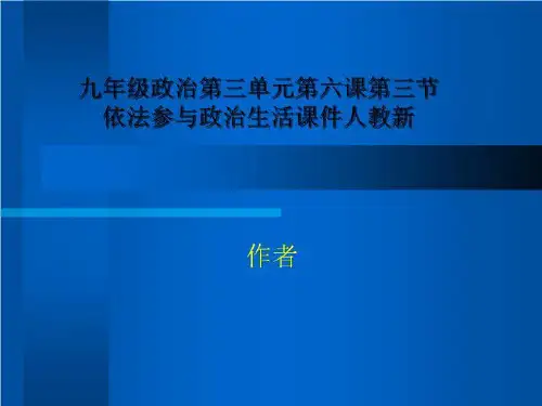 九年级政治第三单元第六课第三节依法参与政治生活课件人教新