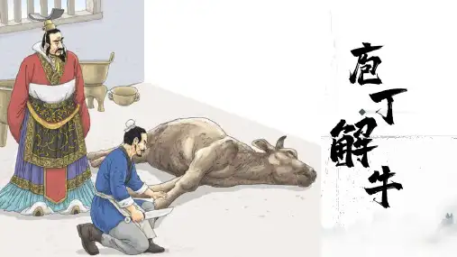 《庖丁解牛》ppt课件