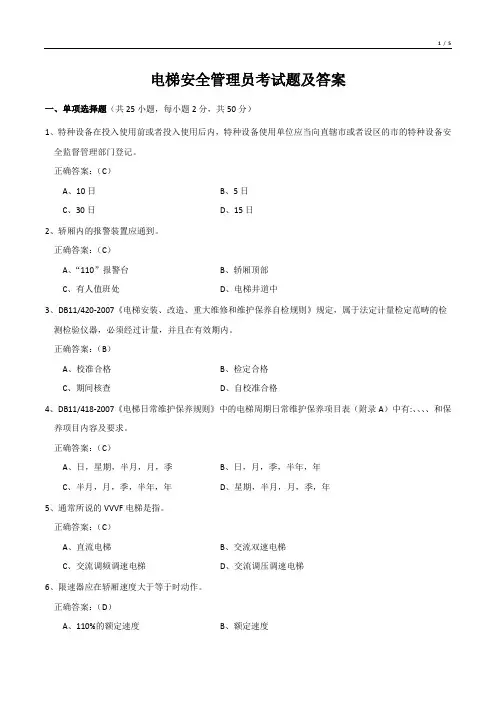 电梯安全管理员考试题及答案