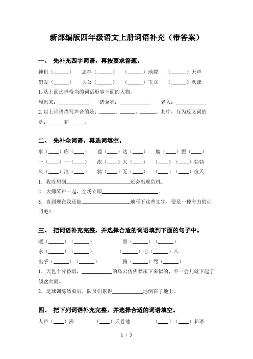 新部编版四年级语文上册词语补充(带答案)