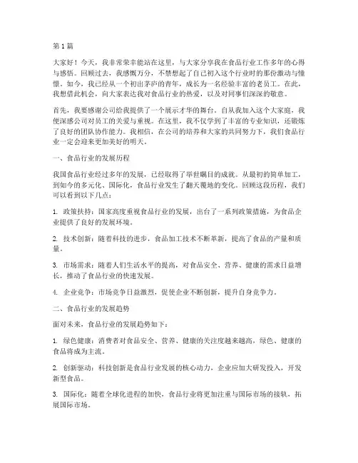 食品行业老员工发言稿(3篇)